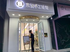 -京馔手工吐司(万达广场济南高新店)