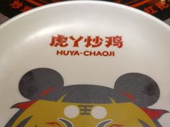 -虎丫炒鸡(郑州高新万科店)