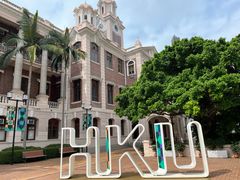 -香港大学