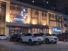 门面-水善汇温泉洗浴汗蒸会馆(中泽城店)