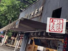 门面-卞姐蛋饼(陕西南路店)