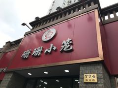 门面-珊珊小笼馆(仙霞路店)
