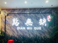 -點無缺茶楼·海鲜酒家(世博店)