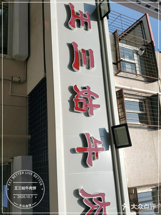 王三姑牛肉饼门面图片