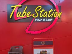 门面-Tubestation站点比萨(新世界大望路店)