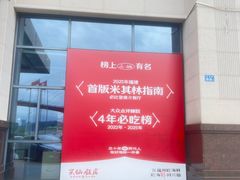 -兴仙饭店·闽味海鲜(马尾总店)