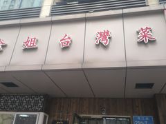-金姐台湾菜(珠江路店)