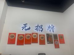 -无招牌