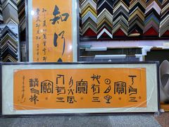 -宸宸画框裱画配框工厂店(莘庄店)