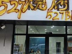 -527烧烤·龙虾·精酿酒(小石城美乐城店)