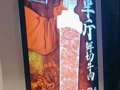 -醉董牛川派鲜肉自选火锅(烟台店)