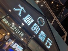 门面-大厨的餐厅(曾厝垵总店)
