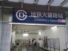 -大望路(地铁站)