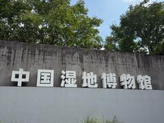 -中国湿地博物馆