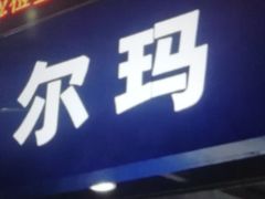 -沃尔玛超市(人民广场店)