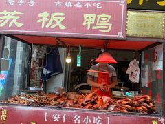 门面-苏板鸭