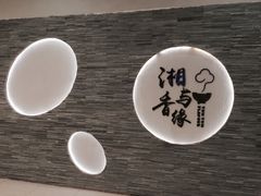 -湘与香缘·湖南菜(王府井北京市百货大楼店)