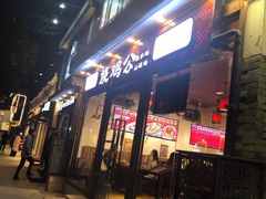 门面-重庆烧鸡公火锅(簋街店)