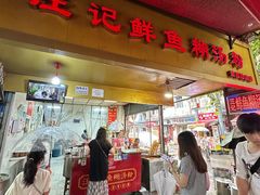 -汪记鲜鱼糊汤粉(沈阳路总店)