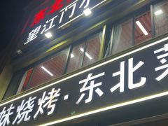 -望江门小龙虾·烧烤(九堡店)