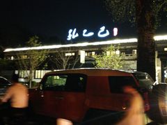 -孔乙己(后海店)