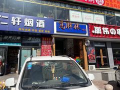 -高胖妹面庄(黄河道店)