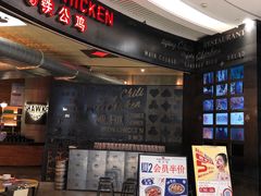 -铁公鸡·四川料理(天环广场店)