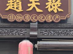 -葑门横街