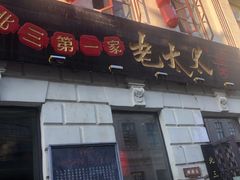 门面-北三老太太烧烤(人生一串上榜店)