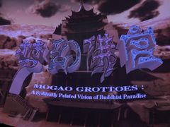 -敦煌莫高窟数字展示中心