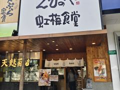-虹梅食堂·爱蝦乃家
