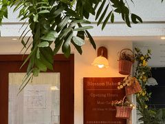 -花间烘焙BLossom Bakery