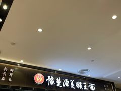 -豫楚源美猴王·面(武商广场店)
