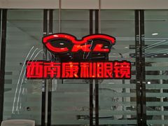 -康利眼镜·蔡司战略合作店(龙泉书房店)