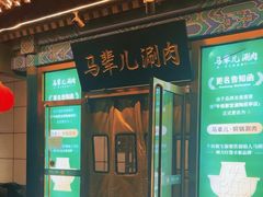 -牛街·马辈儿涮肉(陶然亭店)