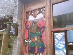 门面-品腐记·豆腐王朝(老门东总店)