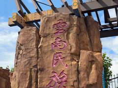 -云南民族村