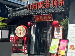 -小厨娘金榜题名(夫子庙贡院街店)
