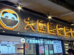 -大熊熊螺蛳粉(埌西店)