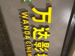 -万达影城(西铁营万达广场IMAX店)