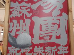 -朱新年·苏式汤团·面点(北寺塔店)