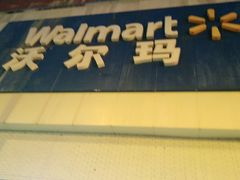 -沃尔玛超市(北大街店)