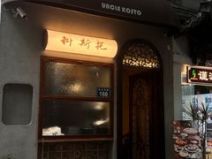 -Uncle Kosto科斯托·中东菜