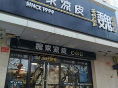 门面-魏家凉皮(协和店)
