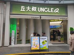 门面-丘大叔柠檬茶(乐峰广场分店)