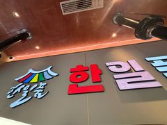 -韩一品韩国料理(柏庐南路店)