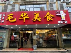 门面-毛华美食(清扬路店)