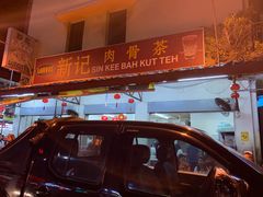 -新记肉骨茶