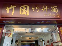门面-竹园竹升面(西关总店)