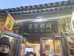 -昱家胡同·烧烤海鲜铜锅涮肉(和平里店)